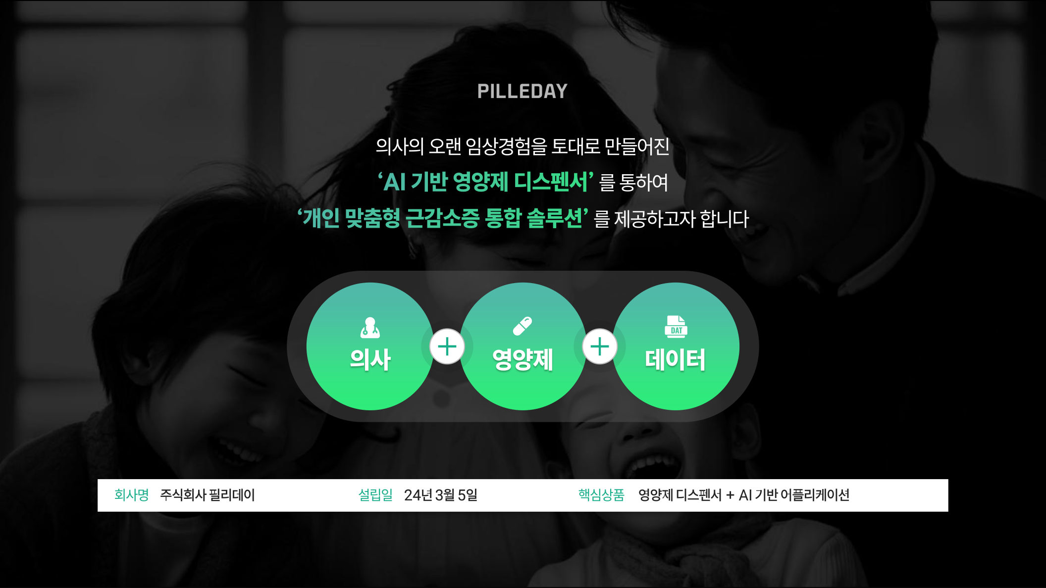 필리데이 AI 기반 근감소증 디스펜서 소개 1